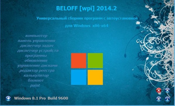 BELOFF WPI 2014.2 x32/x64 (Eng/Rus)