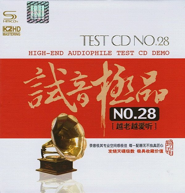 群星 -《TEST-CD试音极品NO.28越老越爱听》[FLAC+CUE]