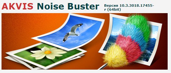 AKVIS Noise Buster 10.3.3018.17455 Multilingual