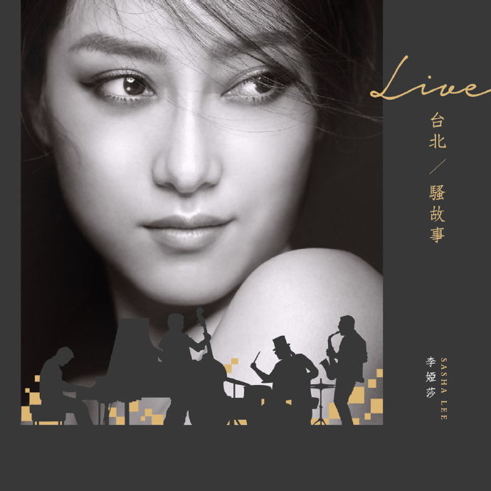 李娅莎 -《Live台北 / 骚故事》[[email protected]]