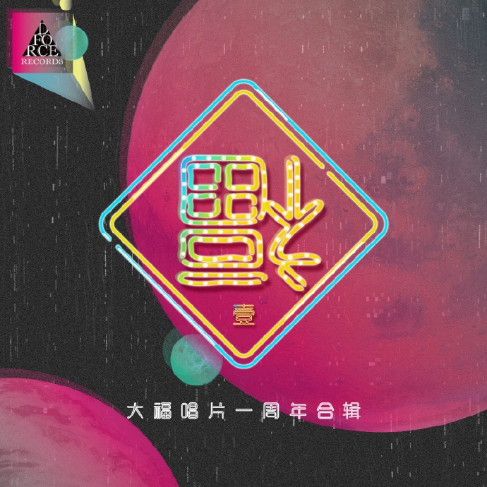 群星合集 -《福到 I——大福唱片一周年》[[email protected]]