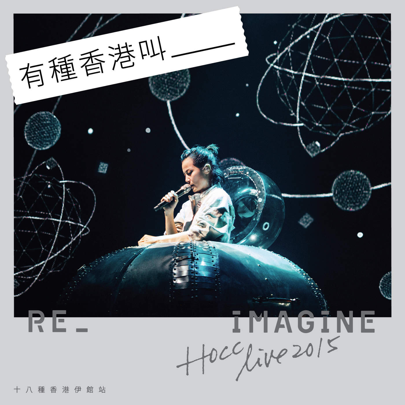 何韵诗 -《Reimagine Live 2015 十八种香港伊馆站》[[email protected]]