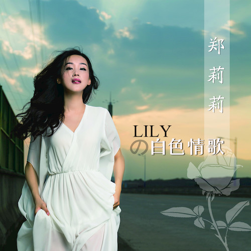 郑莉莉 -《Lily的白色情歌》[[email protected]]