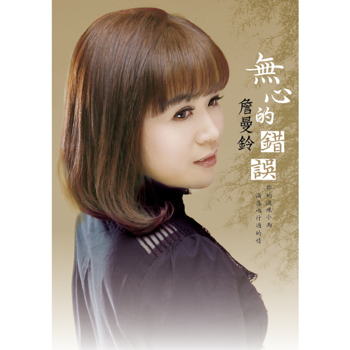 詹曼铃《无心的错误》[320K/MP3][CT/YF][58M]